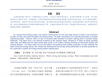民用航空配餐厂房的节水型 用水定额量化研究