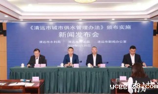 4月1日起实施！《清远市城市供水管理办法》将带来哪些改变？