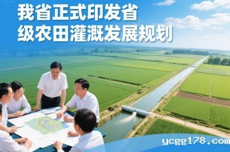 我省正式印发省级农田灌溉发展规划