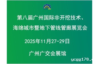 第八届广州国际非开挖技术海绵城市暨地下管线管廊展览会